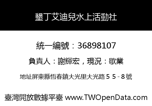 墾丁艾迪兒水上活動社