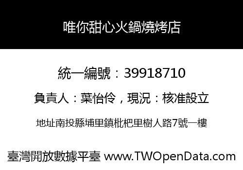 唯你甜心火鍋燒烤店