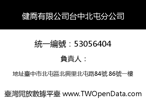 健喬有限公司台中北屯分公司