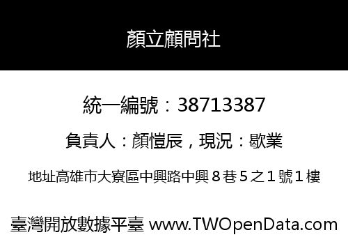 顏立顧問社