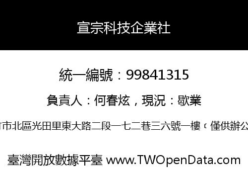 宣宗科技企業社