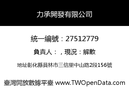 力承開發有限公司