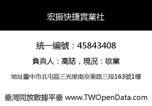 宏振快捷實業社