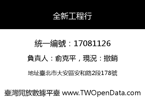 全新工程行