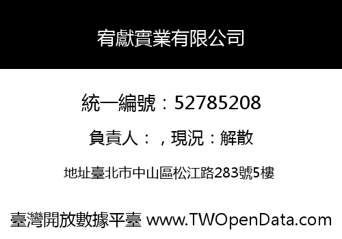 宥獻實業有限公司