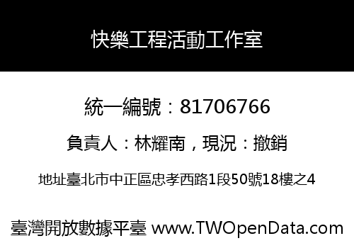 快樂工程活動工作室
