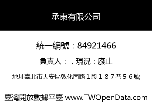 承東有限公司