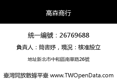 高森商行