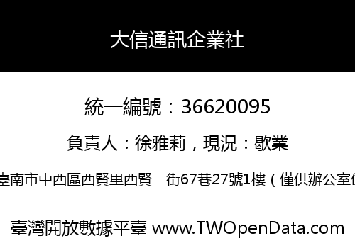 大信通訊企業社