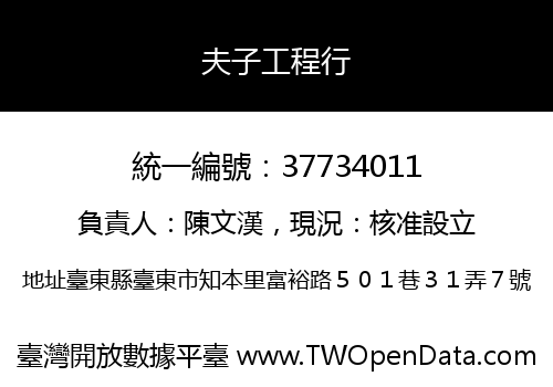 夫子工程行