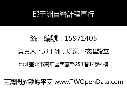 邱于洲自營計程車行