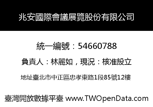 兆安國際會議展覽股份有限公司