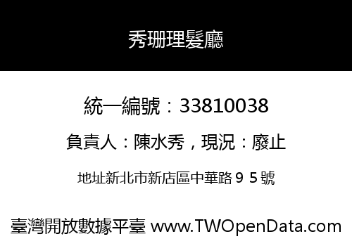 秀珊理髮廳