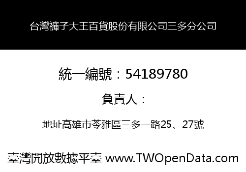 台灣褲子大王百貨股份有限公司三多分公司