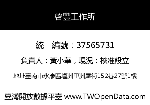 啓豐工作所