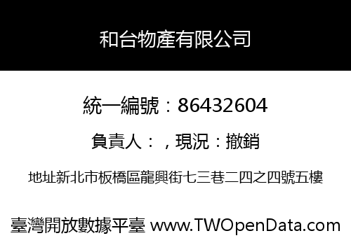 和台物產有限公司