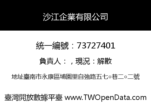 沙江企業有限公司