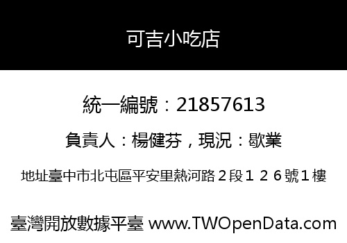 可吉小吃店