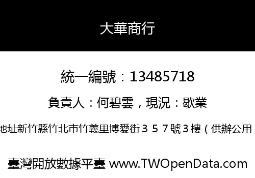 大華商行