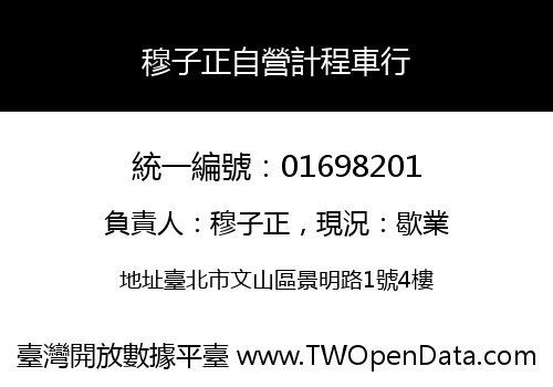穆子正自營計程車行