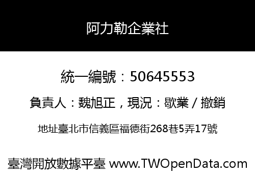 阿力勒企業社