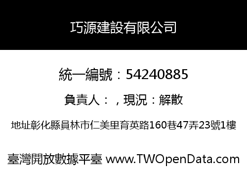 巧源建設有限公司