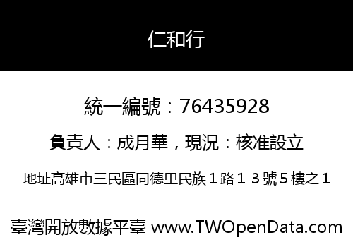 仁和行