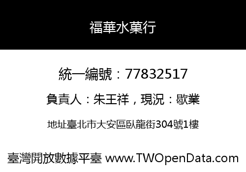 福華水菓行
