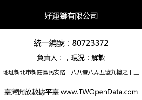 好運獅有限公司