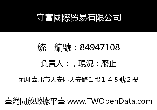 守富國際貿易有限公司