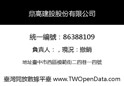 鼎高建設股份有限公司