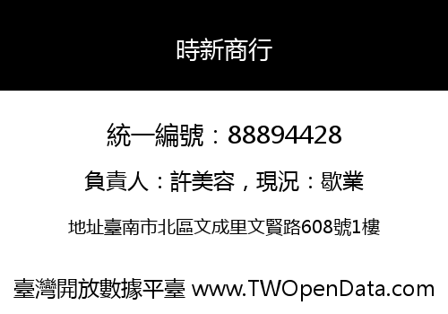 時新商行