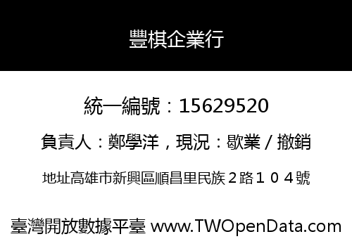 豐棋企業行
