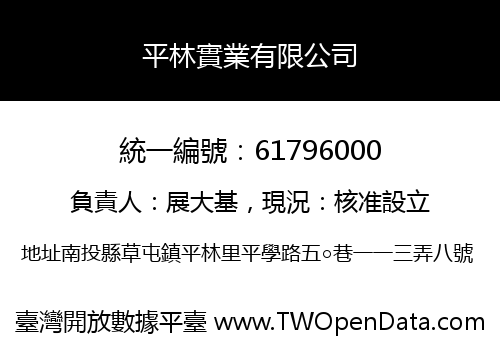 平林實業有限公司