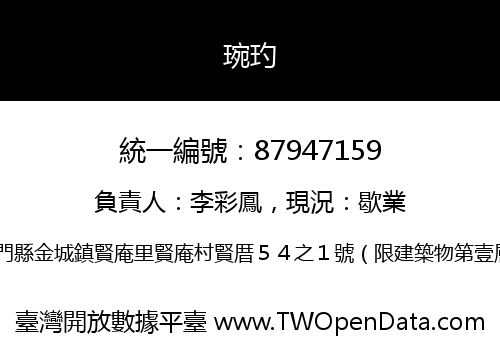 琬玓