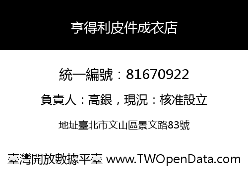 亨得利皮件成衣店