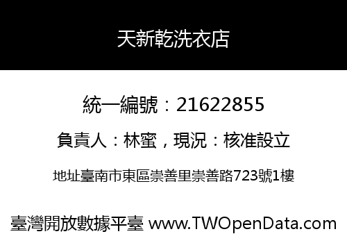 天新乾洗衣店