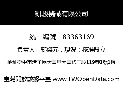凱駿機械有限公司