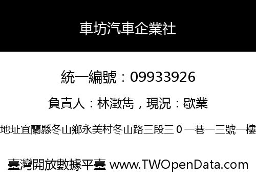 車坊汽車企業社