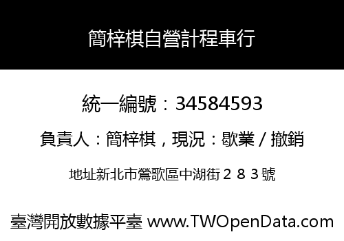 簡梓棋自營計程車行