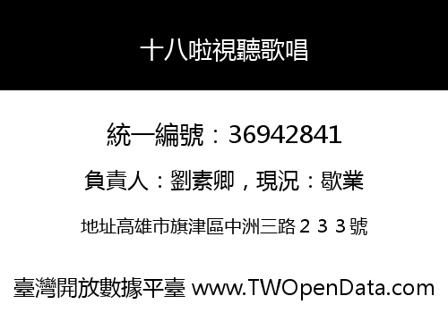 十八啦視聽歌唱