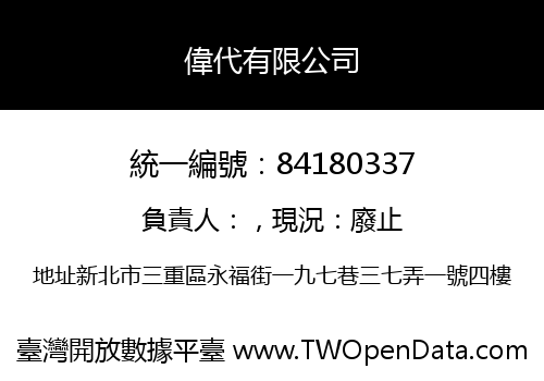 偉代有限公司