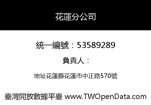 花蓮分公司