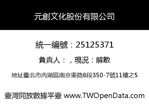 元創文化股份有限公司