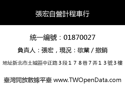 張宏自營計程車行