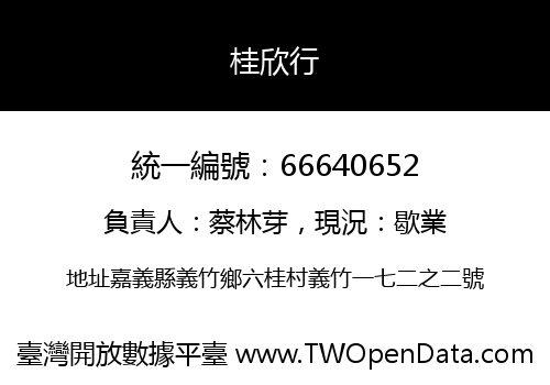 桂欣行