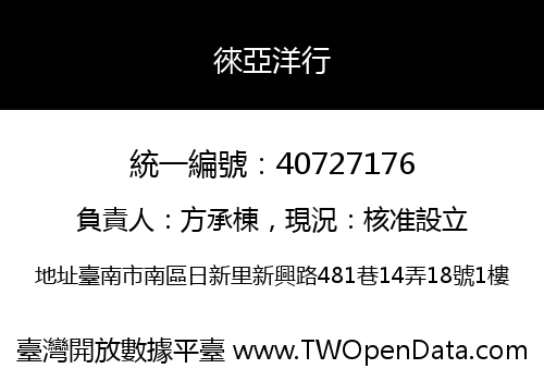 徠亞洋行