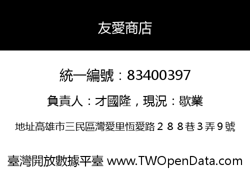 友愛商店
