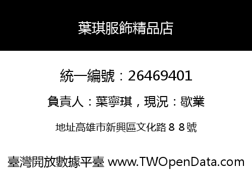 葉琪服飾精品店