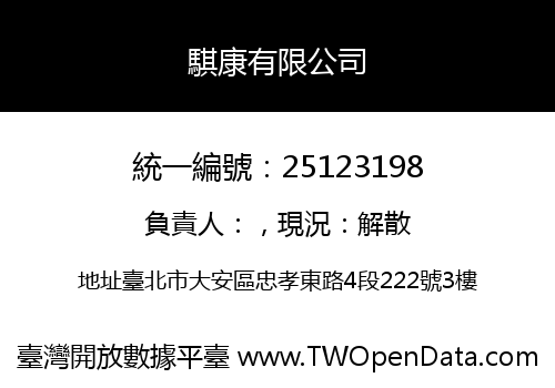 騏康有限公司